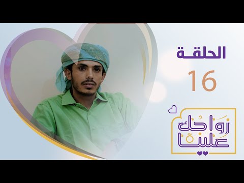 زواجك علينا الحلقة 16 شبوة تقديم خالد الجبري