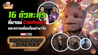 16 ตัวละครที่มาแน่ใน Guardians of the Galaxy Vol.3 และความเชื่อมโยงจากเรื่องราวที่ผ่านมา