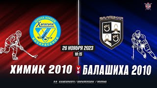 Открытое первенство Московской Области. 2023-2024.Химик(2010)-ХК Балашиха(2010)