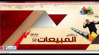 شرح الفوترة السريعة والمردود واستعلام المبيعات لنظام الكافي   فيديو12 screenshot 5
