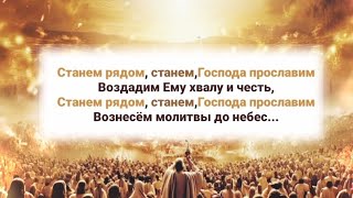 🎼 Станем Рядом, Станем, Господа Прославим, Воздадим Ему Хвалу И Честь ...