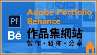 Adobe Portfolio x Behance 作品集網頁製作