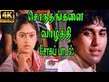 Sondhangalilai Vazhthi  ||சொந்தங்களை வாழ்த்தி ||S. P. B || Sad   HD Song