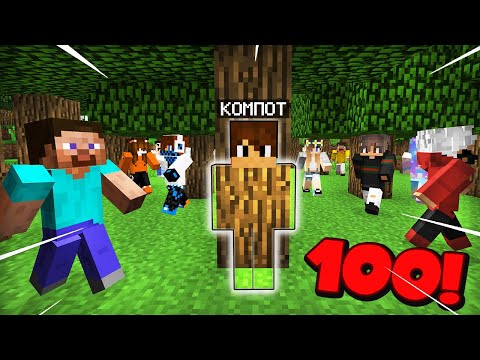 Видео: 100 ПОДПИСЧИКОВ ИГРАЮТ СО МНОЙ В ПРЯТКИ В МАЙНКРАФТ | Компот Minecraft