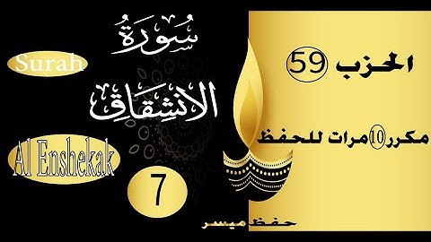 جزء عم االسورة 7 سورة الانشقاق الحفظ مع التكرار و التدرج عشر مرات