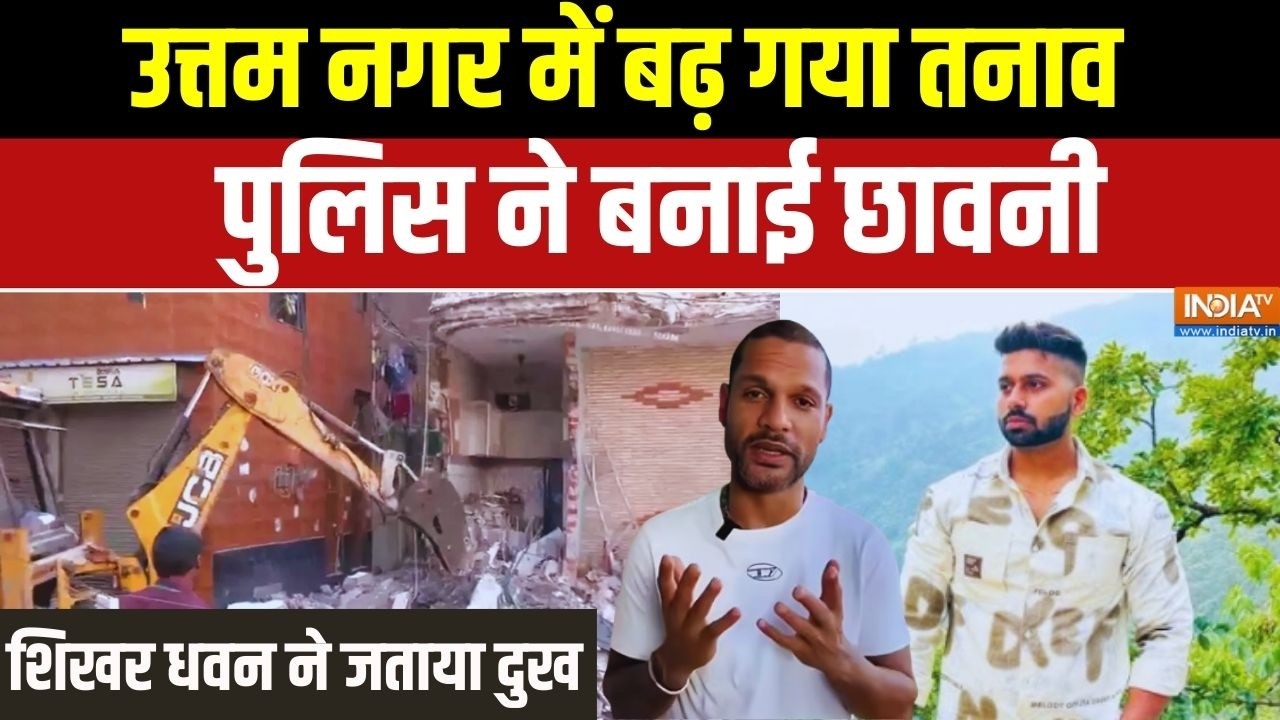 Delhi Uttam Nagar Case Updates: उत्तम नगर में तनाव... पुलिस ने बनाई छावनी, 14 गिरफ्तार