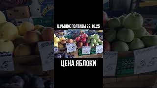 Полтава Центральный рынок цена яблоки #еда #обзор #полтава #рынок #цена #базар #фрукты #яблочки