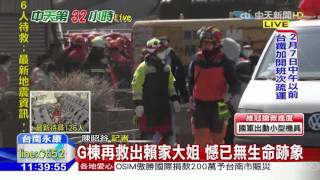 20160207中天新聞 G棟再救出賴家大姐 憾已無生命跡象