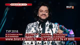 Филипп Киркоров в Германии. Юбилейное шоу Филипп Киркоров в Германии. Юбилейное шоу