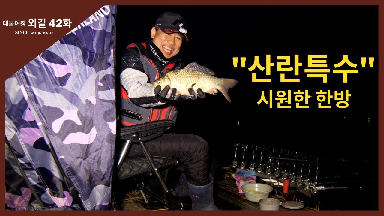 대물여정 외길 [42화] 산란특수, 시원한 한방
