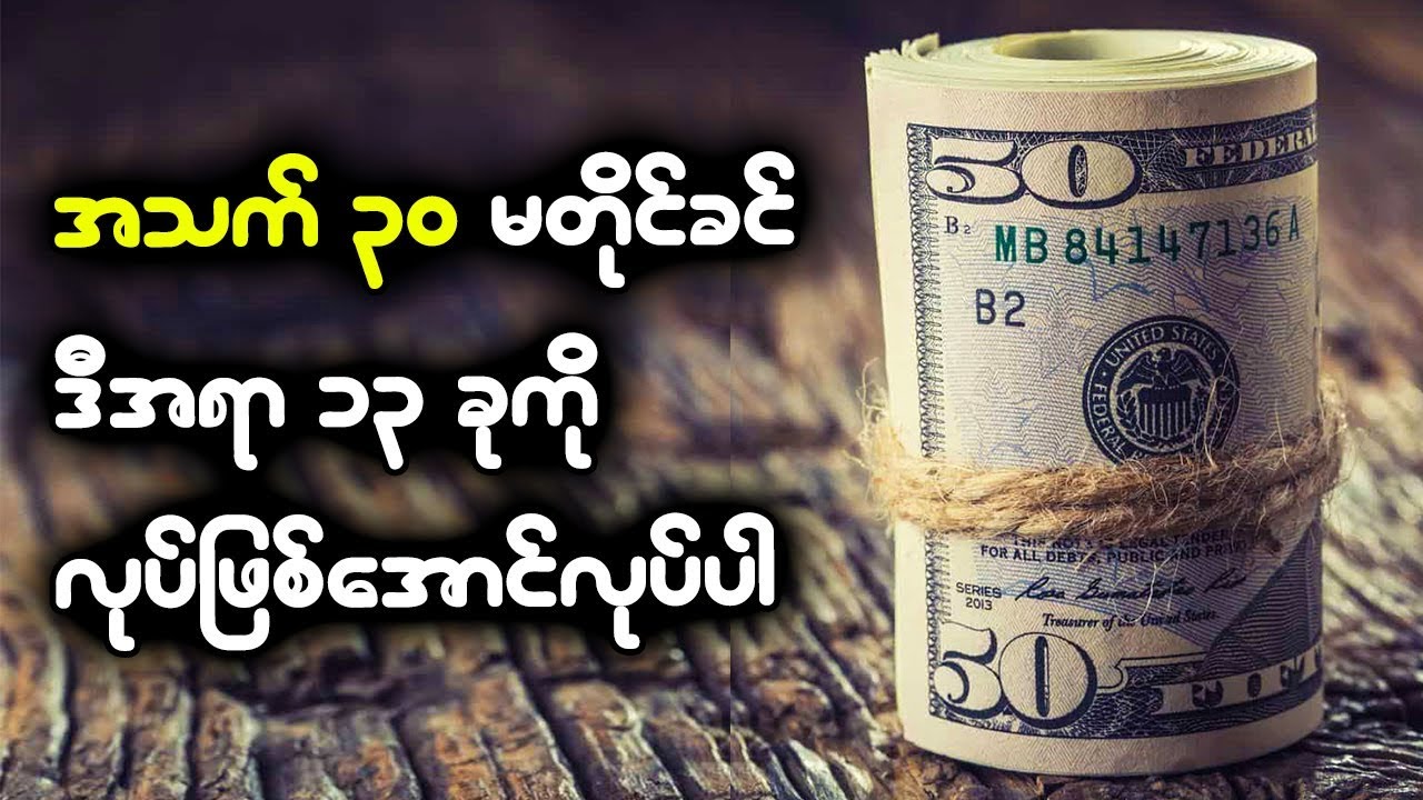 အသက္ ၃၀ ေရာက္ျပီးသူတိုင္း ဘဝမွာ မျဖစ္မေန လုပ္ထားသင့္တဲ့ အရာ ၁၃ ခု