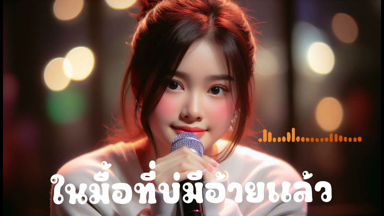 ในมื้อที่บ่มีอ้ายแล้ว 