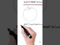 قانون مساحة القطعة الدائرية مهم لطلاب المرحلة الثانوية ثانوية عامة نظام التابلت علمي علمي رياضه