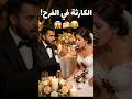 العريس دمر الفستان في ثانية واحدة Wedding اكسبلور كوميديا Funny زواج