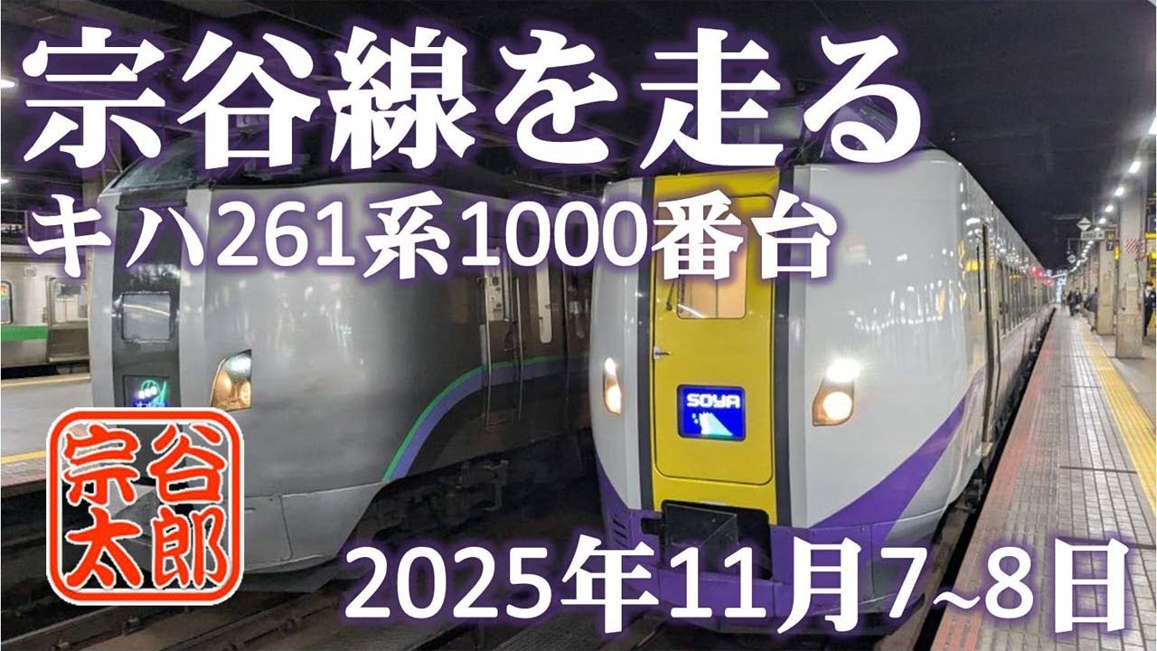 【宗谷本線】代走･キハ261-1000番台 特急宗谷／特急サロベツ