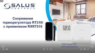 Сопряжение терморегулятора RT310i с приемником RXRT510