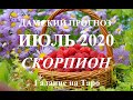 СКОРПИОН.  Дамский прогноз. ИЮЛЬ 2020.  События, неожиданности, тайны. Таро.