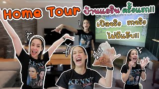 Home Tour บ้านแอรินครั้งแรก! เปิดจริง รกจริง ไม่มีแอ๊บ!! | Air Time EP.6