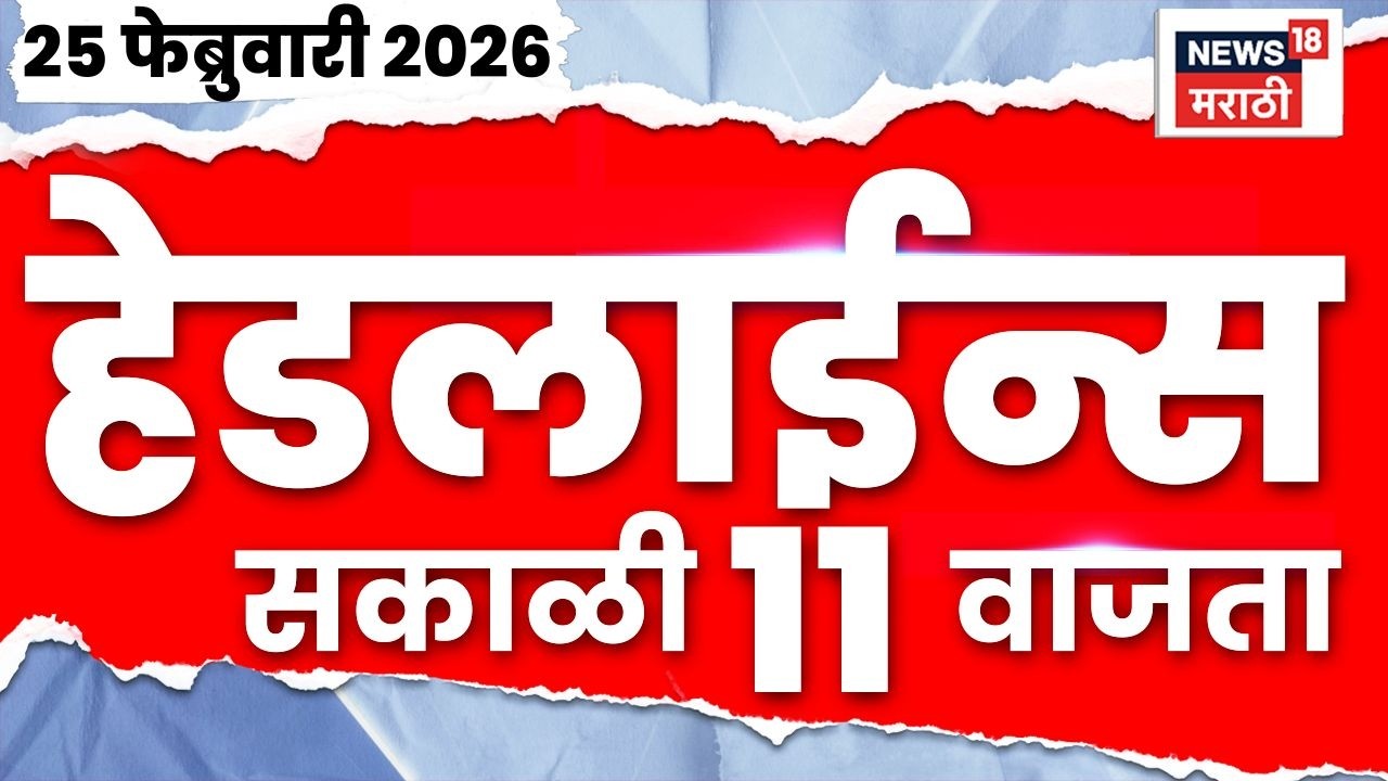 Marathi Top Headlines Today | 25 Feb | 11 AM | Sharad Pawar News | Ajit Pawar News | NCP News