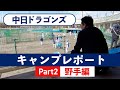 【中日キャンプレポート Part2】読谷（2軍） 野手編　未来の主砲☆石川昂弥の成長はいかに！？