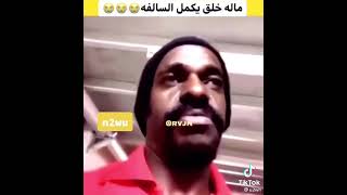 ماله خلق يكمل السالفة 😂😂