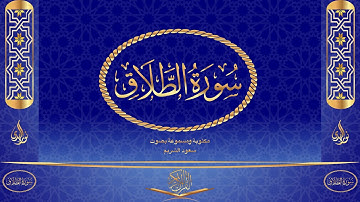 سورة الطلاق كاملة مكتوبة ومسموعة بصوت القارئ سعود الشريم