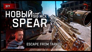 НОВЫЙ SIG MCX "SPEAR" 6.8mm • Escape from Tarkov №378