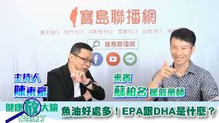 魚油好處多！EPA跟DHA是什麼？- 陳東豪 專訪 蘇柏名 暖氣藥師 -【健康放大鏡-醫生來了】