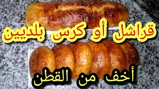 القراشل أو الكرس بلديين بعجينة العشر دقائق أخف من القطن لن تستغني عنها بعد اليوم ??