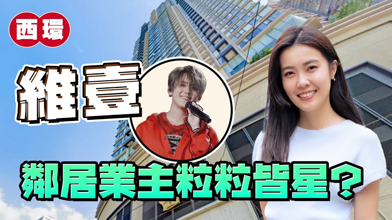 維壹｜市區180度近海景❗️｜業主粒粒皆星有原因⁉️｜做姜濤鄰居最平幾錢入場？｜西環