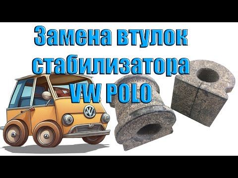 Замена втулок стабилизатора VW POLO