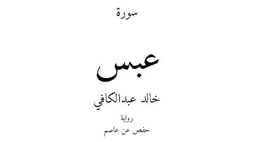 80 - القرآن الكريم - سورة عبس - خالد عبدالكافي