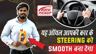 Best Power Steering Oil for Car - Benefits, Uses Explained in Hindi