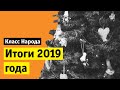 Итоги 2019 года | Класс народа