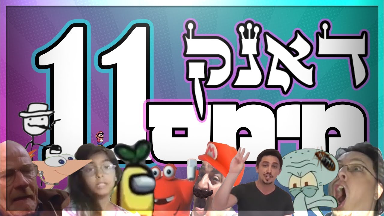 דאנק מימס 11 - YouTube