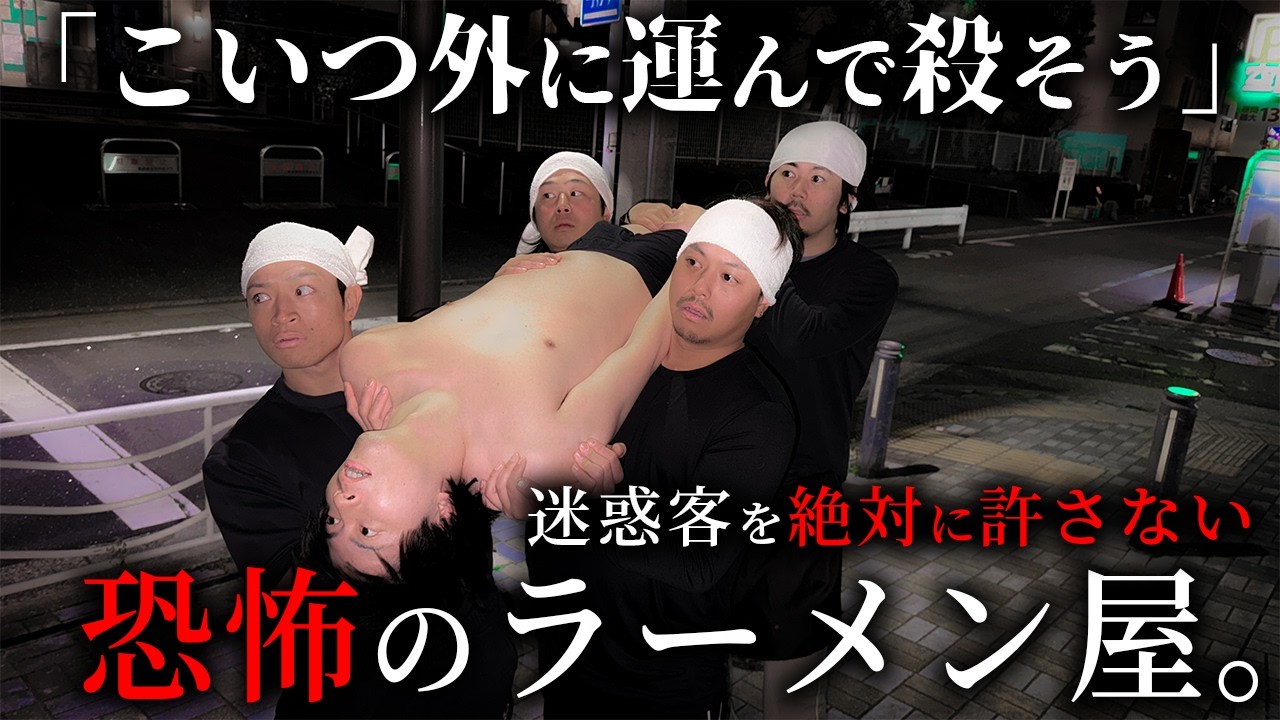 迷惑客を絶対許さない恐怖のラーメン屋【ショートドラマ】