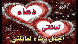 دعاء لعائلتي حالات واتس آب دعاء للزوج والأبناء دعاء مستجاب اللهم إني أحببت أهلي أكثر من حبي لنفسي Youtube