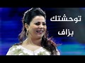 توحشتك بزاف باغية نشوفك لطيفة رافت توحشتك بزاف باغية نشوفك لطيفة رافت