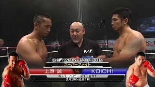 【】2016.9.19 上原誠[@Makoto591114]vs KOICHI[@KOICHI51TSP] スーパーファイト/K-1ヘビー級 Fight