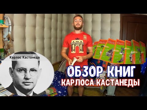 Обзор книг Карлоса Кастанеды Читать или нет ?