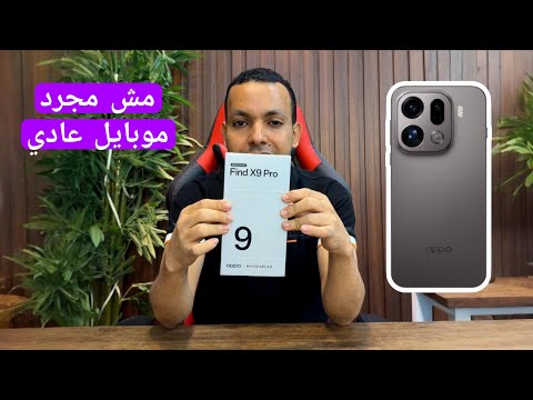 مراجعة العملاق الجديد اوبو  9  جمدان ولكن هيب خطير ف الكاميرا