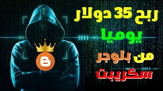 سارع لربح  1000$ دولار شهريا من  سكريبت | الربح من الانترنت بدون راس مال