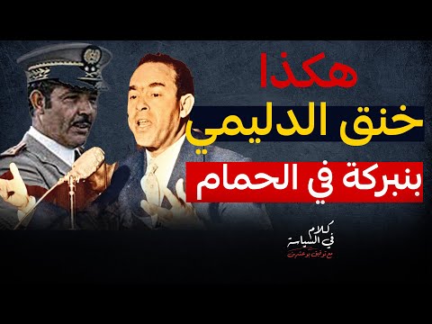 تفاصيل مثيرة عن مواجهة الدليمي وبنبركة في الحمام