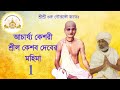 Srila bhakti pragyan keshav goswami maharaj mahima 1 by srila shyam das baba