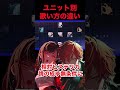 【プロセカ】ユニットによる歌い方の違い… #プロセカ #プロジェクトセカイ #shorts