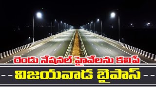 రెండు నేషనల్ హైవేలను కలిపే విజయవాడ బైపాస్ | Megha Engineering