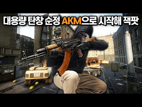 [타르코프] 중고 AKM에 대용량 탄창을 낀 스케브로 짜릿하게 죽을 고비를 넘기며 300만원대 잭팟을 터트리는 영상 // Escape From Tarkov