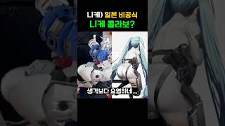 니케) 니케가 건담과 콜라보를 한다면?