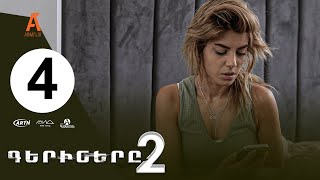 ԳԵՐԻՆԵՐԸ 2 - սերիա 04 / GERINER 2 - Episode 04