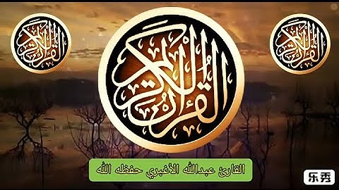 قراءة جميلة جدا بصوت القارئ عبدالله الأغبري حفظه الله ( ما تيسر من سورة ق )
